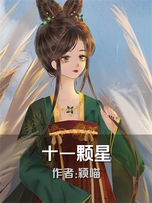 十一颗星