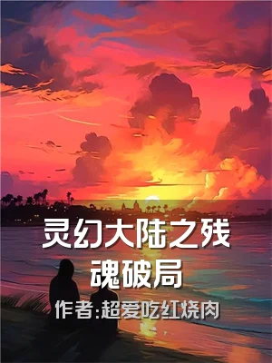 灵幻大陆之残魂破局