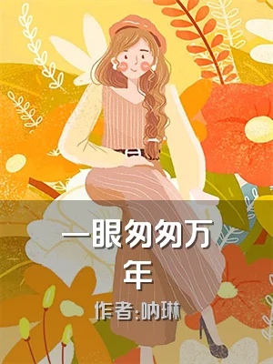 一眼匆匆万年