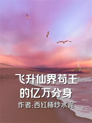 飞升仙界苟王的亿万分身
