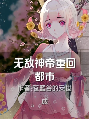 无敌神帝重回都市