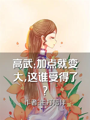 高武：加点就变大，这谁受得了？