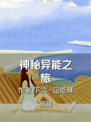 神秘异能之旅