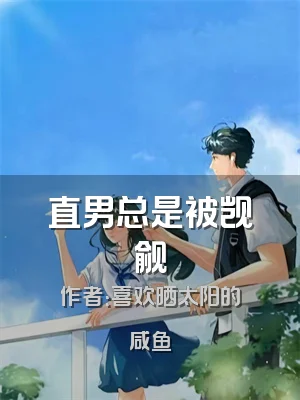 直男总是被觊觎