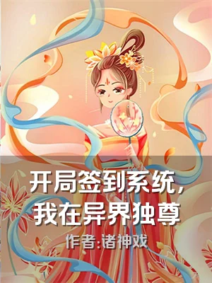 开局签到系统，我在异界独尊