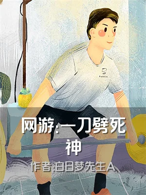 网游：一刀劈死神