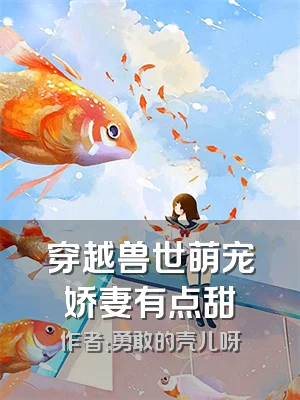 穿越兽世萌宠娇妻有点甜