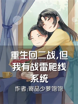 重生回二战，但我有战雷爬线系统