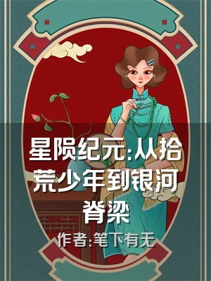 星陨纪元：从拾荒少年到银河脊梁