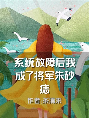 系统故障后我成了将军朱砂痣