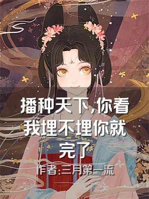 播种天下，你看我埋不埋你就完了
