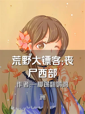 荒野大镖客：丧尸西部