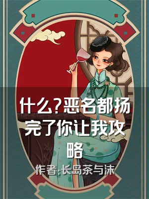 什么？恶名都扬完了你让我攻略