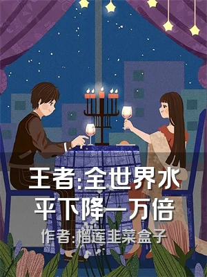 王者：全世界水平下降一万倍