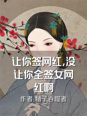 让你签网红，没让你全签女网红啊