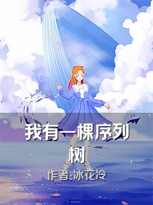 我有一棵序列树