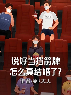 说好当挡箭牌怎么真结婚了？
