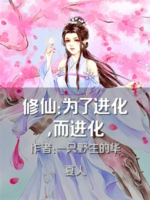 修仙：为了进化，而进化