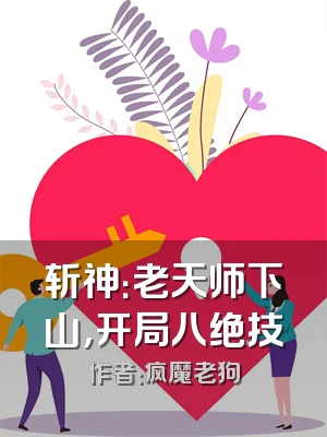 斩神：老天师下山，开局八绝技