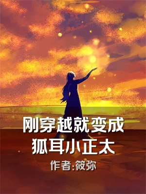 刚穿越就变成狐耳小正太