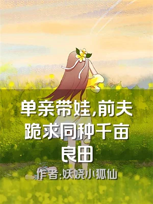 单亲带娃，前夫跪求同种千亩良田