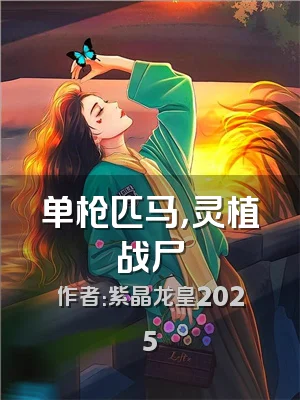 单枪匹马，灵植战尸