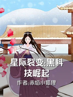 星际裂变：黑科技崛起