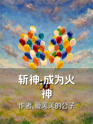 斩神：成为火神