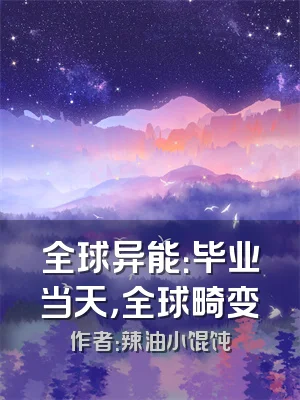 全球异能：毕业当天，全球畸变