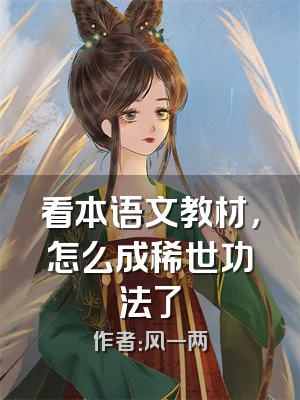 看本语文教材，怎么成稀世功法了