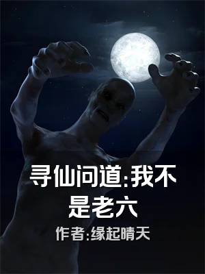 寻仙问道：我不是老六