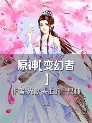 原神【变幻者】