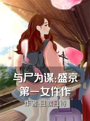 与尸为谋：盛京第一女仵作