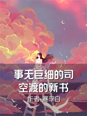 事无巨细的司空渡的新书
