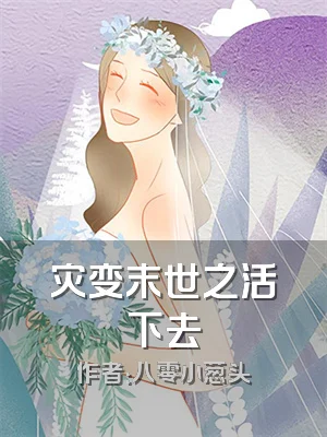 灾变末世之活下去