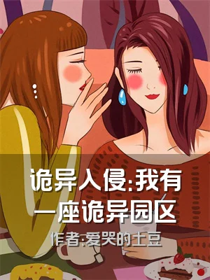 诡异入侵：我有一座诡异园区