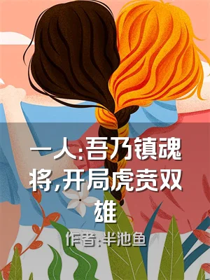 一人：吾乃镇魂将，开局虎贲双雄