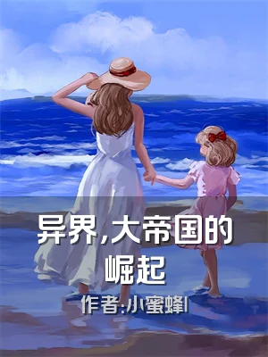 异界，大帝国的崛起