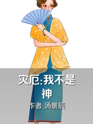 灾厄：我不是神