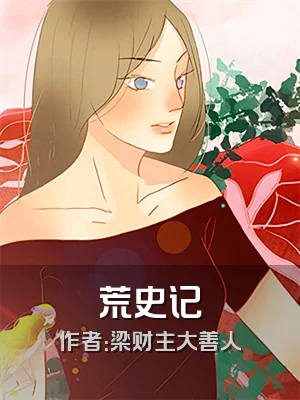 荒史记