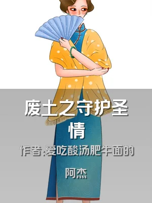 废土之守护圣情