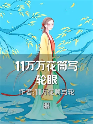 11万万花筒写轮眼