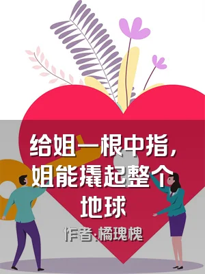 给姐一根中指，姐能撬起整个地球