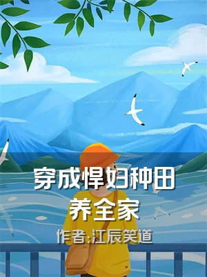 穿成悍妇种田养全家