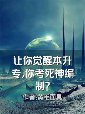 让你觉醒本升专，你考死神编制？