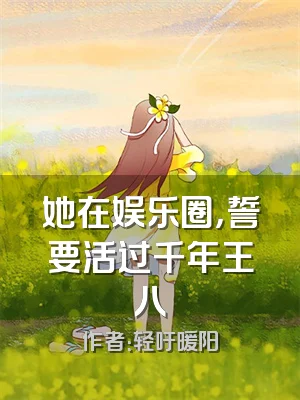 她在娱乐圈，誓要活过千年王八