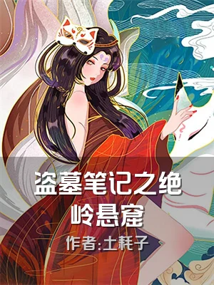 盗墓笔记之绝岭悬窟