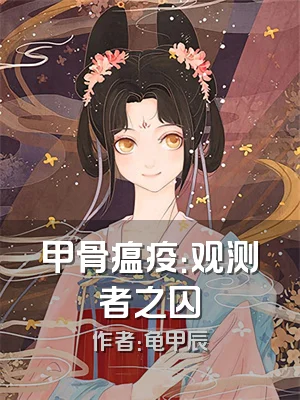 甲骨瘟疫：观测者之囚