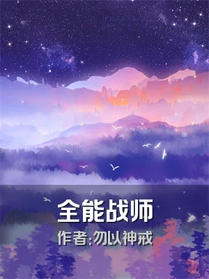 全能战师