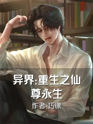 异界：重生之仙尊永生